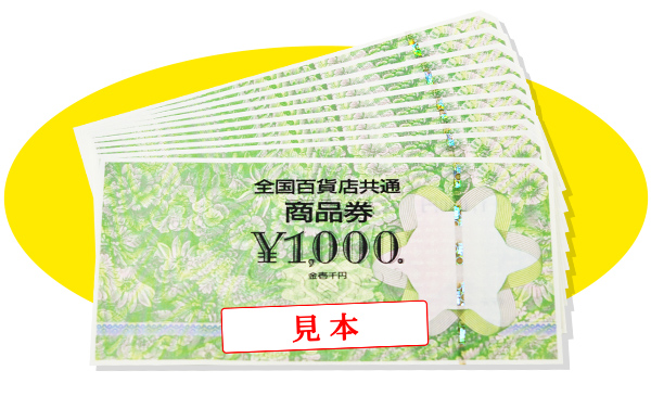 全国百貨店共通商品券（2万円分）