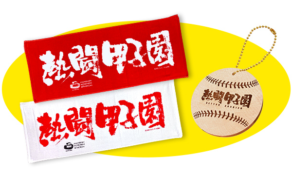 熱闘甲子園オリジナルハンディファン＆キーホルダー