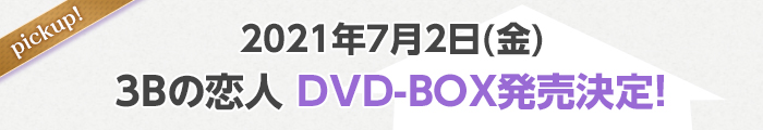 2021年7月2日(金)3Bの恋人 DVD-BOX発売決定！