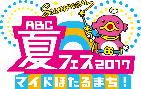 「ABC夏フェス2017 マイドほたるまち！」