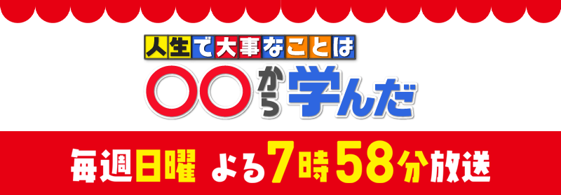 人生で大事なことは から学んだ 朝日放送テレビ