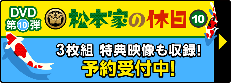 松本家の休日 朝日放送テレビ