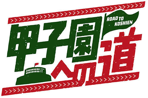 甲子園への道