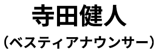 寺田健人（ベスティアナウンサー）