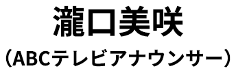 瀧口美咲（ABCテレビアナウンサー）