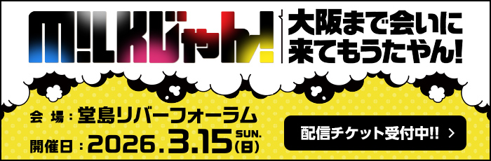 M!LKじゃん！大阪まで会いに来てもうたやん！