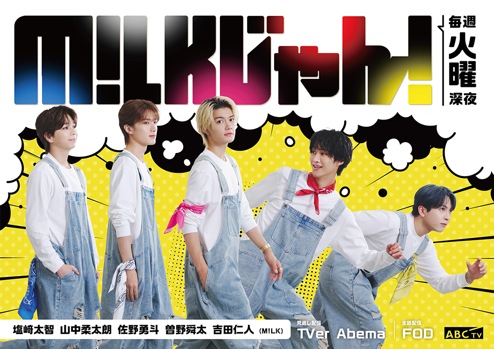M!LKじゃん！