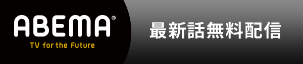 ABEMA 最新話無料配信