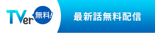 TVer 最新話無料配信