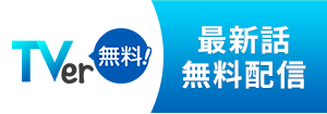 TVer 最新話無料配信