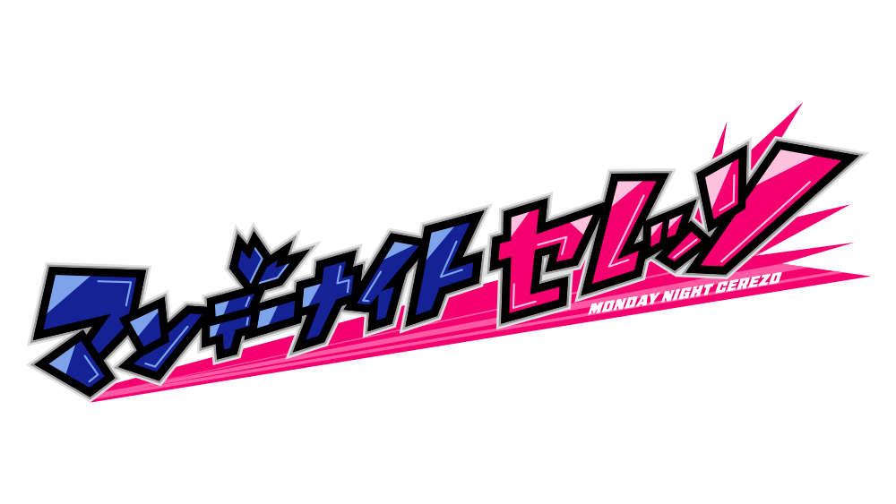 マンデーナイト セレッソ