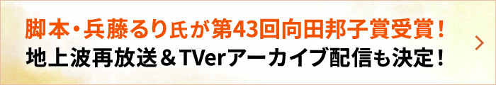 脚本・兵藤るり氏が第43回向田邦子賞受賞！地上波再放送＆TVerアーカイブ配信も決定！