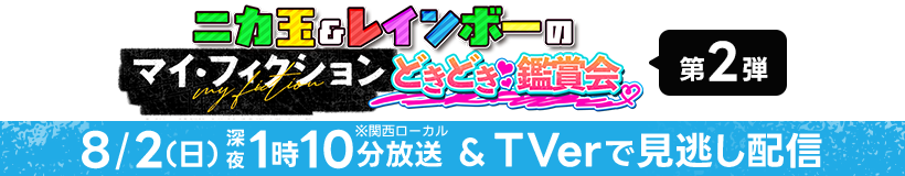 ニカ玉＆レインボーのどきどき鑑賞会 第2弾