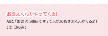 おき太くんがやってくる！ ABC「おはよう朝日です」で人気のおき太くんがくるよ！