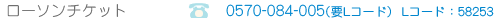 ローソンチケット / 0570-084-005(要Lコード)Lコード:58253