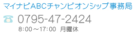 マイナビABCチャンピオンシップ事務局 / 0795-47-2424 / 午前8時～午後5時月曜休