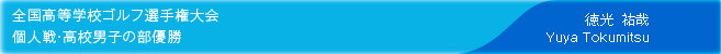 全国高等学校ゴルフ選手権大会 個人戦・高校男子の部優勝 徳光　祐哉