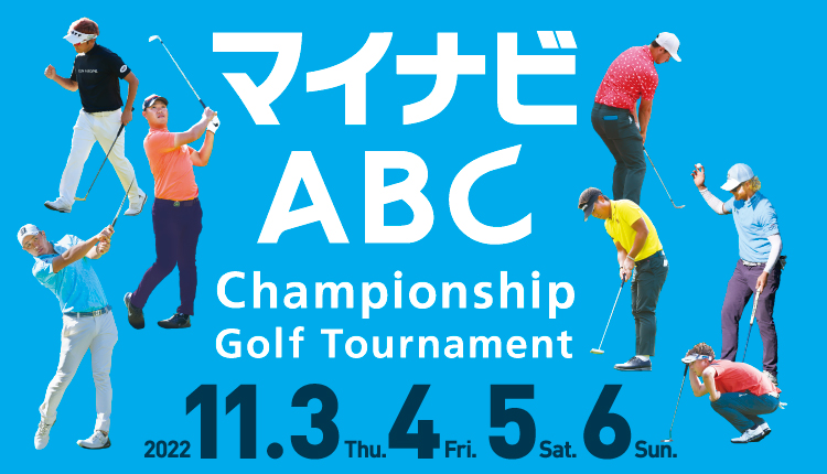 マイナビABC チャンピオンシップ ゴルフ トーナメント｜朝日放送テレビ