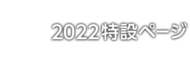 2022特設ページ