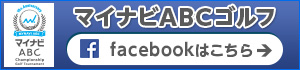 マイナビABC チャンピオンシップゴルフトーナメント Facebookはこちら