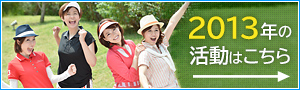 2013年の活動はこちら