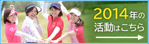 2014年の活動はこちら