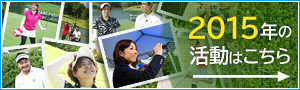 2015年の活動はこちら