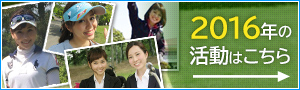 2016年の活動はこちら