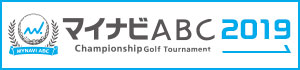 マイナビABC チャンピオンシップゴルフトーナメント2019