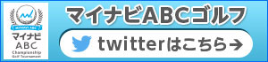 マイナビABC チャンピオンシップゴルフトーナメント 公式twitter