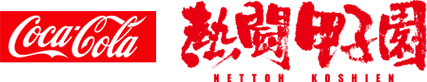 コカ･コーラ　熱闘甲子園