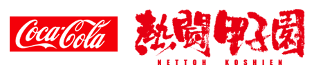 コカ･コーラ　熱闘甲子園