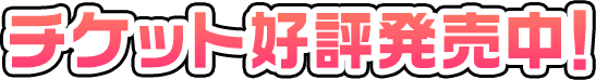 チケット好評発売中！