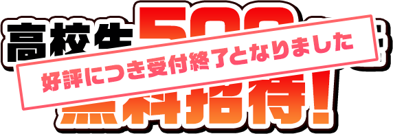 高校生500名を無料招待!