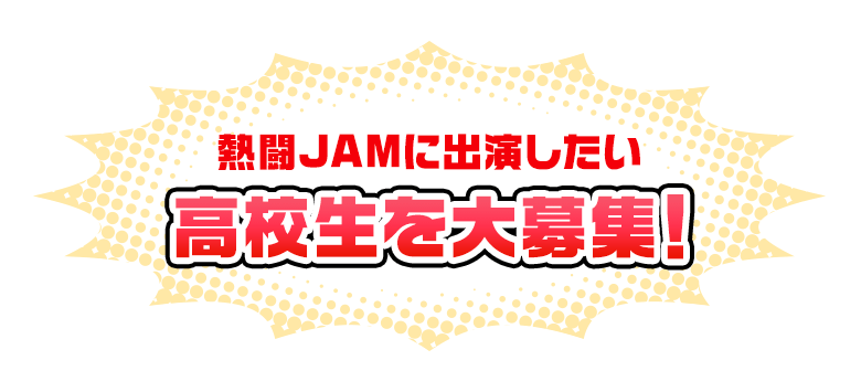 熱闘JAMに出演したい高校生を大募集!