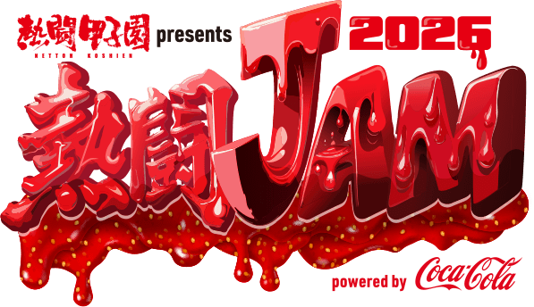 熱闘甲子園presents 熱闘JAM 2026 powered by Coca-Cola