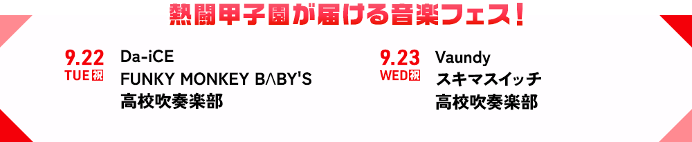 熱闘甲子園が届ける音楽フェス！22日：Da-iCE/FUNKY MONKEY BΛBY'S/高校吹奏楽部 23日：Vaundy/スキマスイッチ/高校吹奏楽部