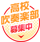 高校吹奏楽部募集中