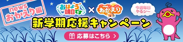 「news おかえり」を見て、豪華プレゼントを当てよう！