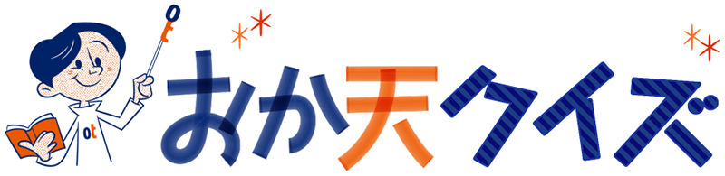 おか天クイズ