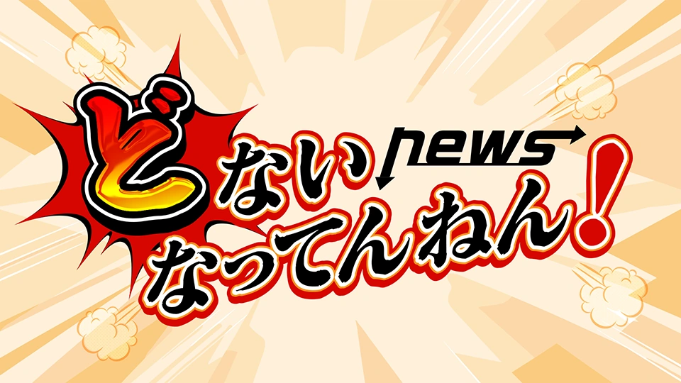 newsどないなってんねん！