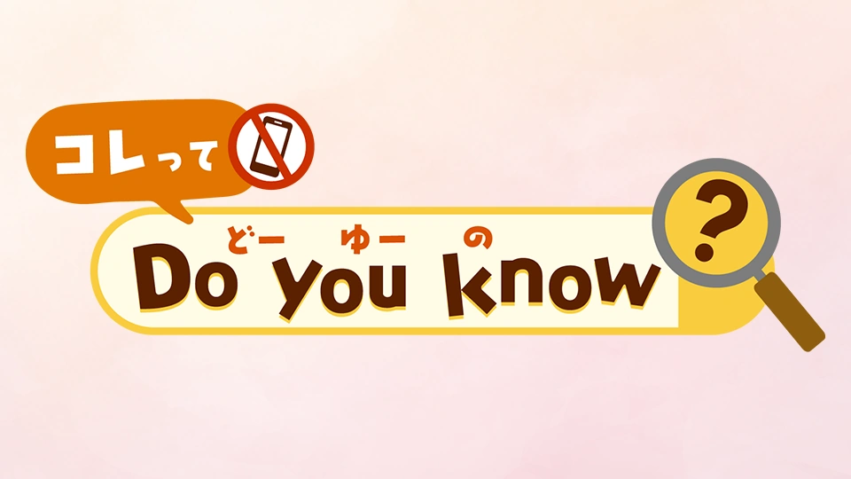 コレって　Do you know(どーゆーの)？