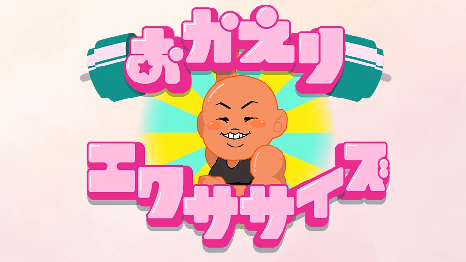 おかえりエクササイズ～歌×筋トレ～