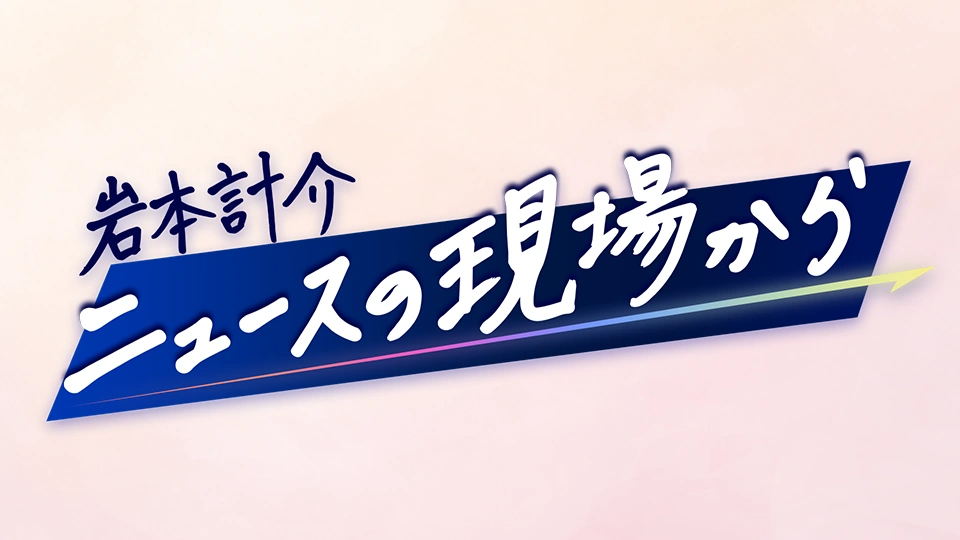 岩本計介ニュースの現場から