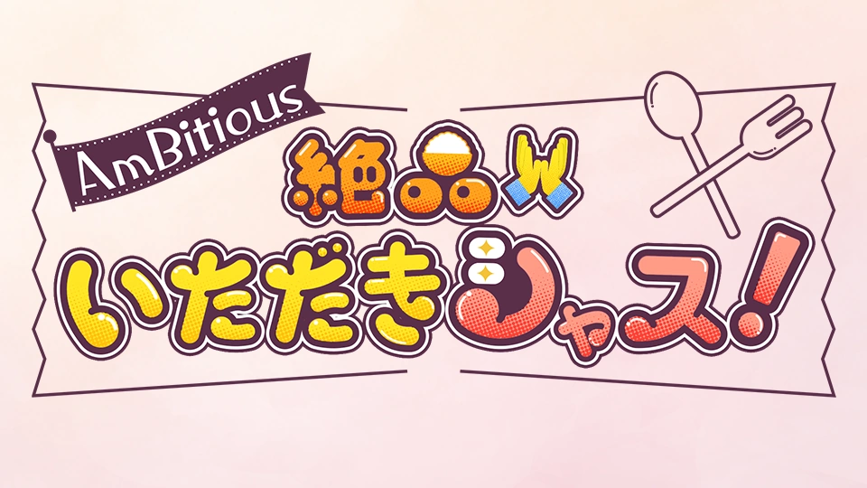絶品いただきシャス！
