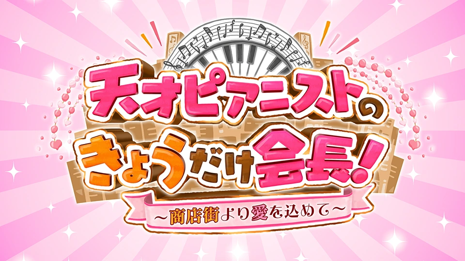 天才ピアニストのきょうだけ会長！～商店街より愛を込めて～