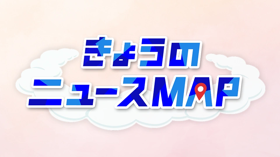 きょうのニュースＭＡＰ