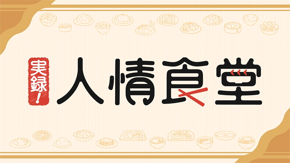 実録！人情食堂