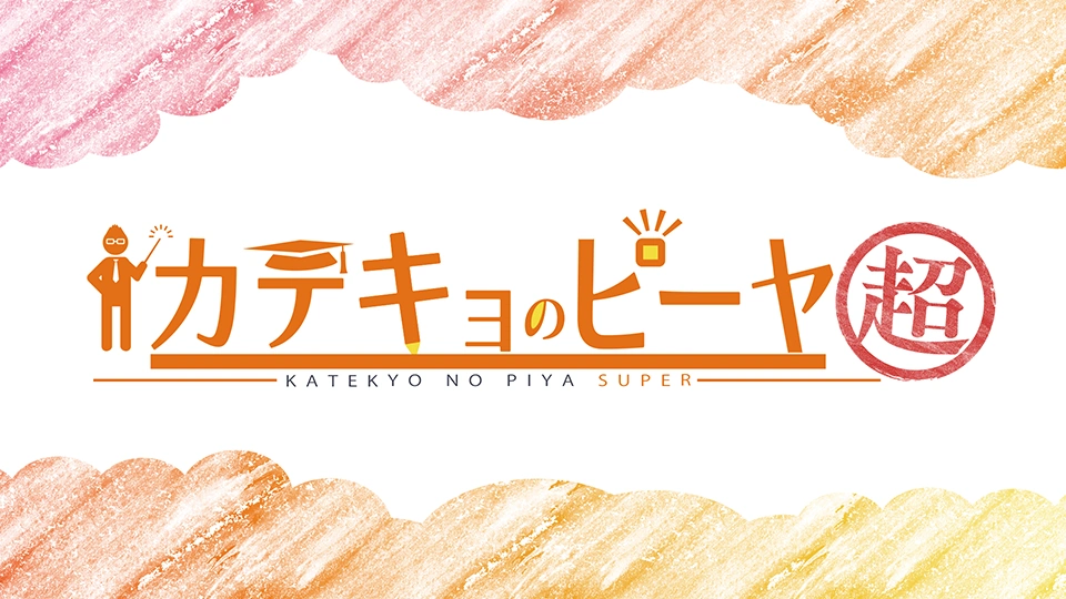 カテキョのピーヤ超