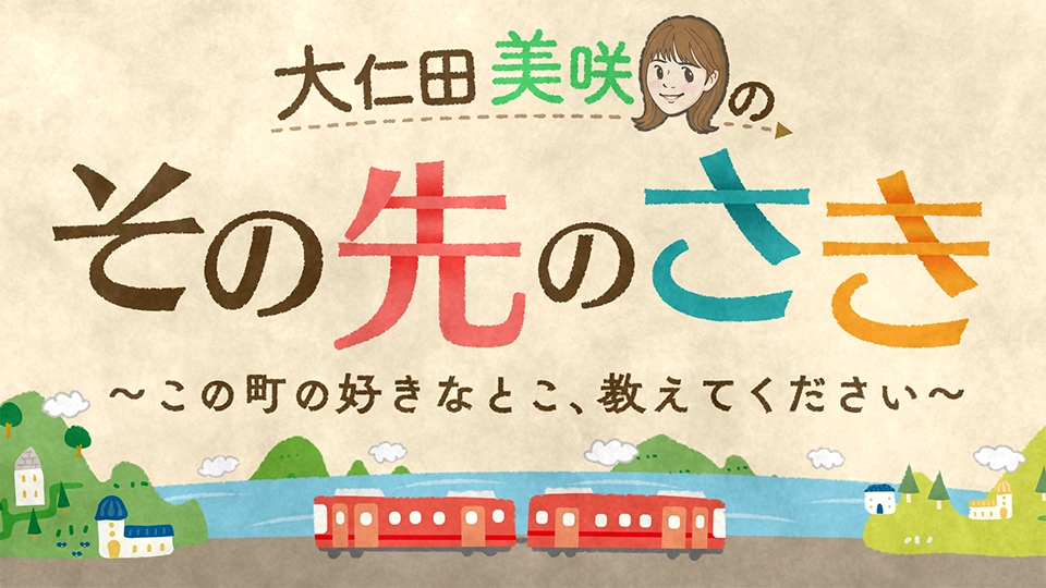 大仁田美咲のその先のさき